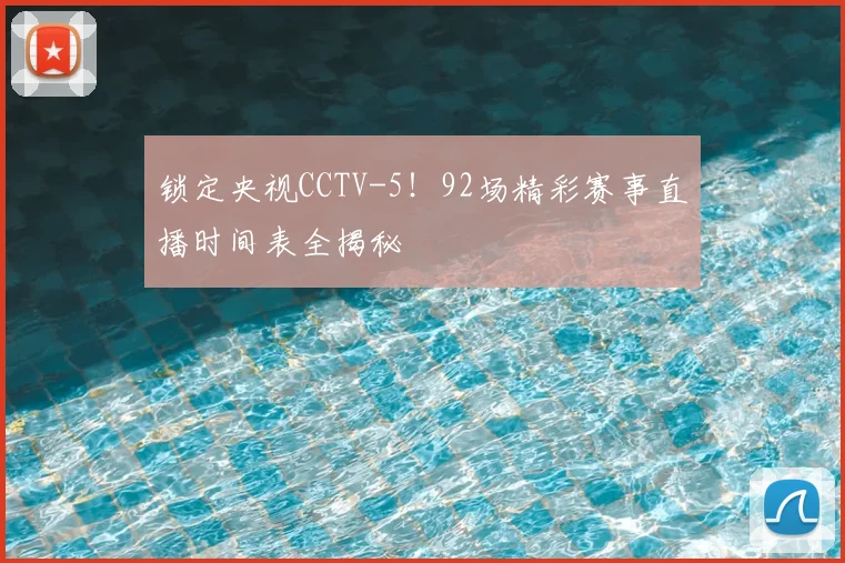 锁定央视CCTV-5！92场精彩赛事直播时间表全揭秘
