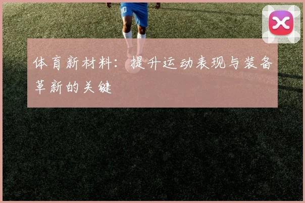 体育新材料：提升运动表现与装备革新的关键