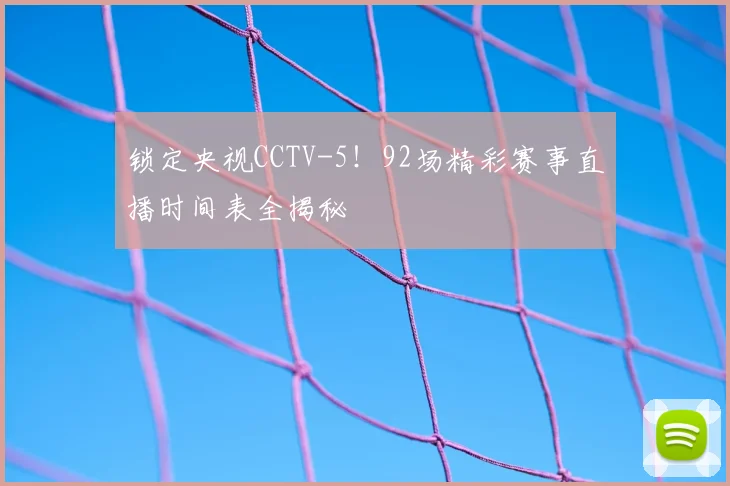 锁定央视CCTV-5！92场精彩赛事直播时间表全揭秘