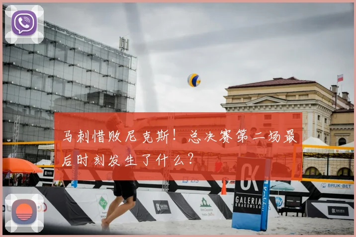 马刺惜败尼克斯!总决赛第二场最后时刻发生了什么?